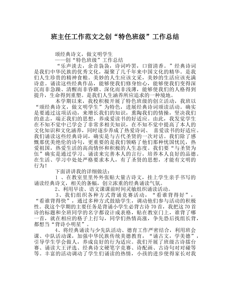 班主任工作范文创“特色班级”工作总结 _第1页