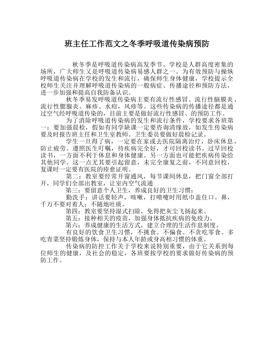 班主任工作范文冬季呼吸道传染病预防 _第1页