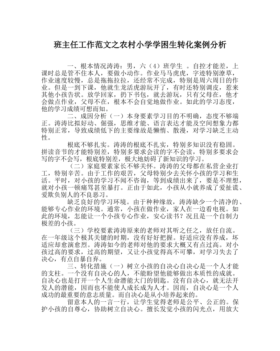 班主任工作范文农村小学学困生转化案例分析 _第1页