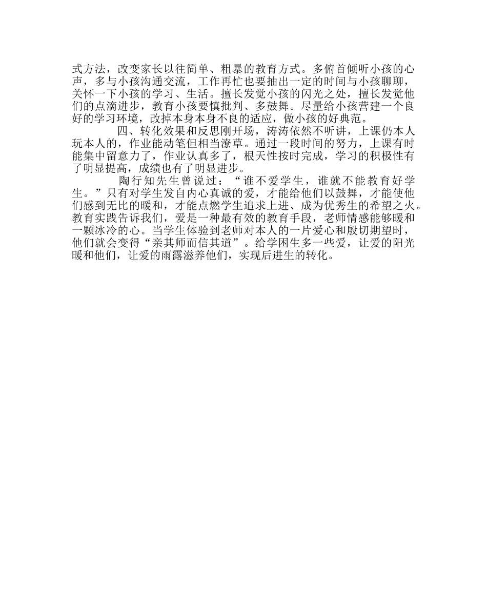 班主任工作范文农村小学学困生转化案例分析 _第3页