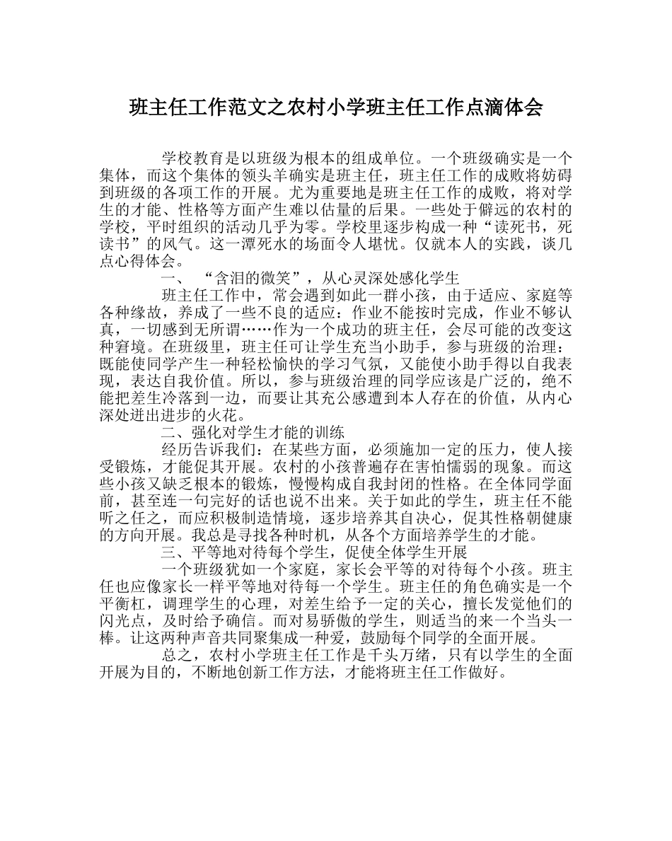 班主任工作范文农村小学班主任工作点滴体会 _第1页