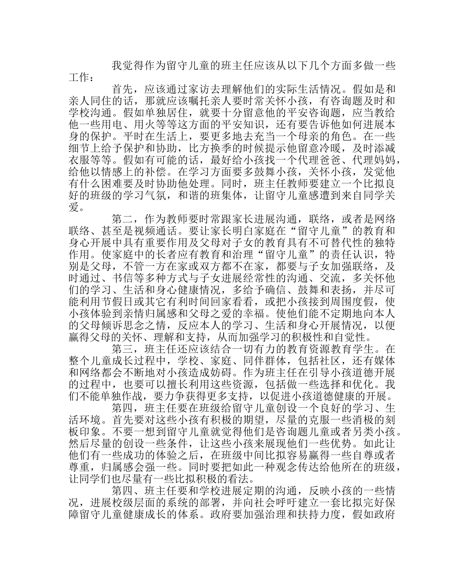 班主任工作范文农村“留守儿童”的心理问题的对策 _第2页