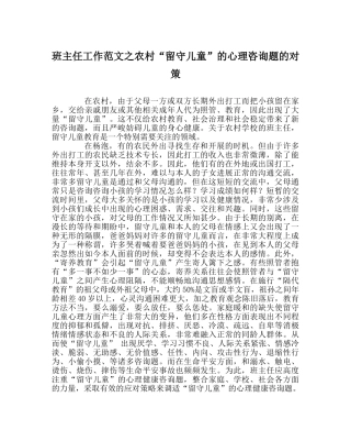 班主任工作范文农村“留守儿童”的心理问题的对策 