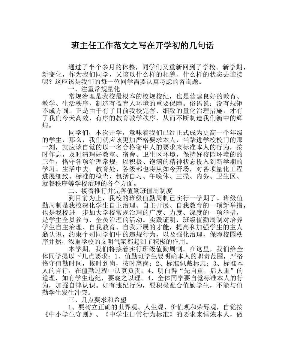 班主任工作范文写在开学初的几句话 _第1页