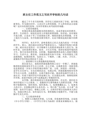 班主任工作范文写在开学初的几句话 