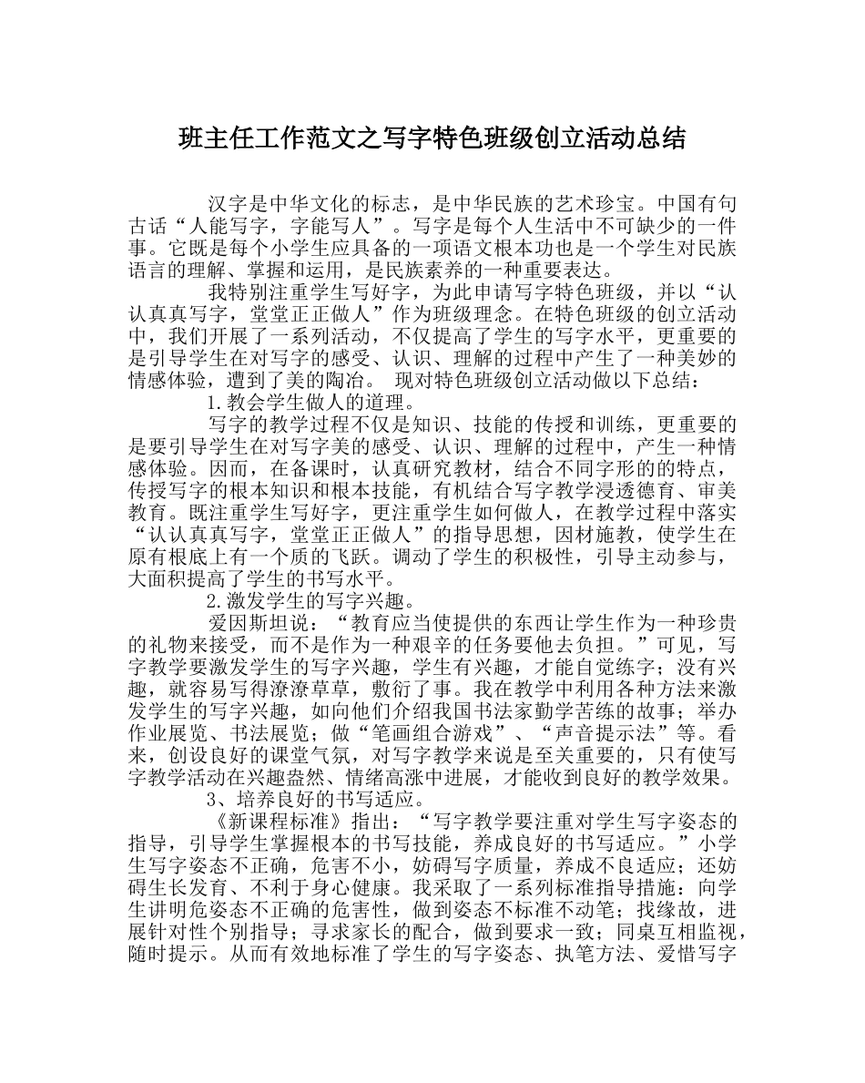 班主任工作范文写字特色班级创建活动总结 _第1页