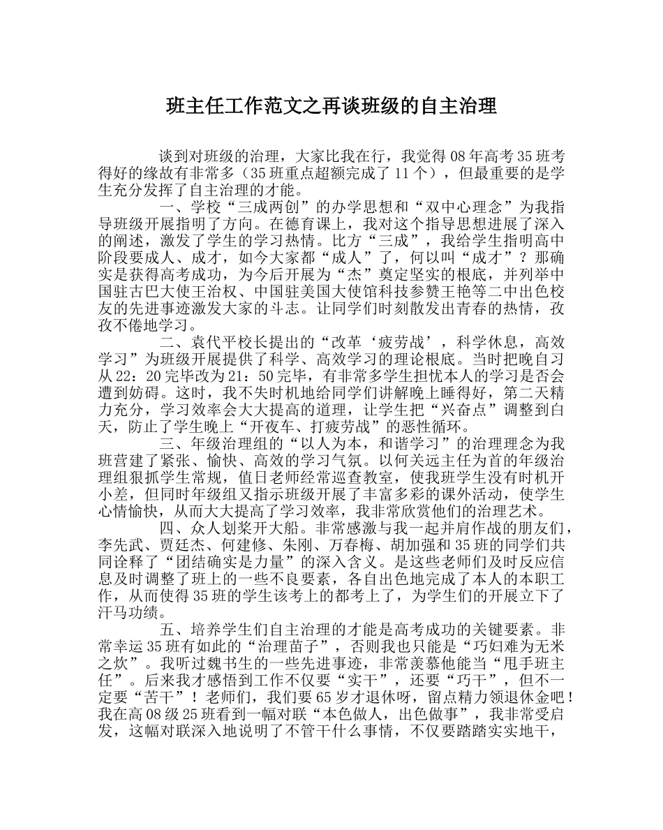 班主任工作范文再谈班级的自主管理 _第1页
