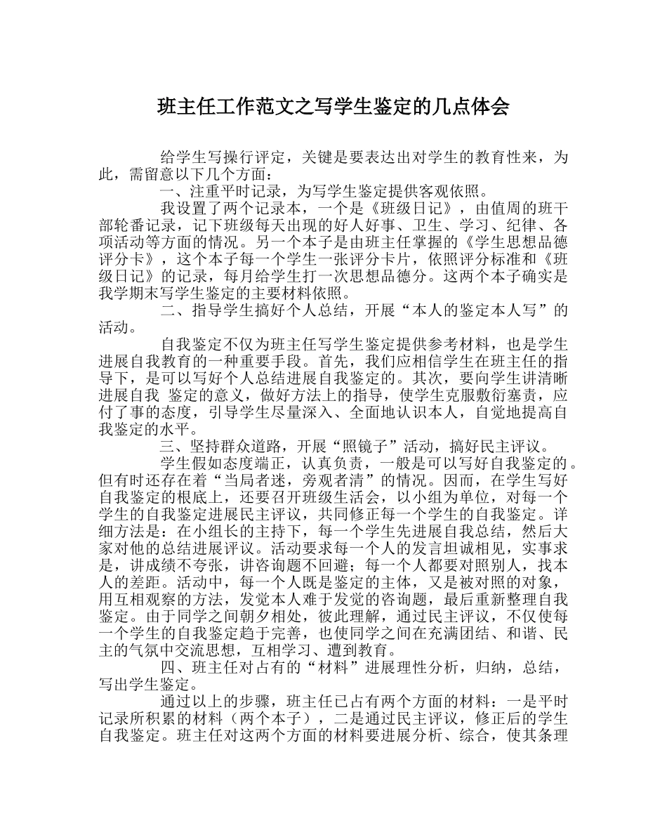 班主任工作范文写学生鉴定的几点体会 _第1页