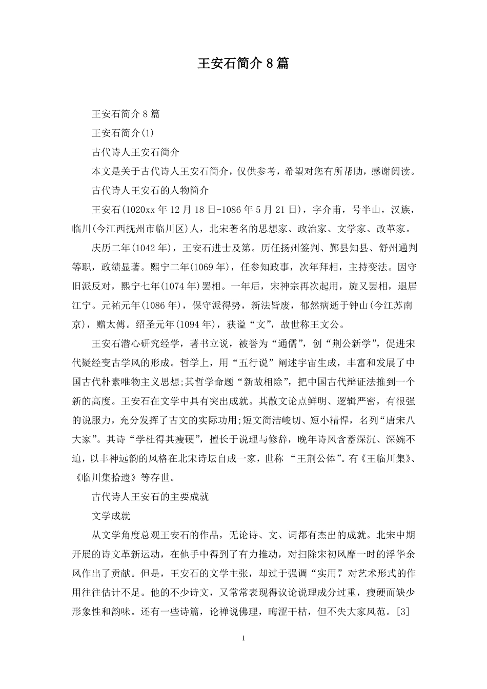 最新王安石简介8篇_第1页