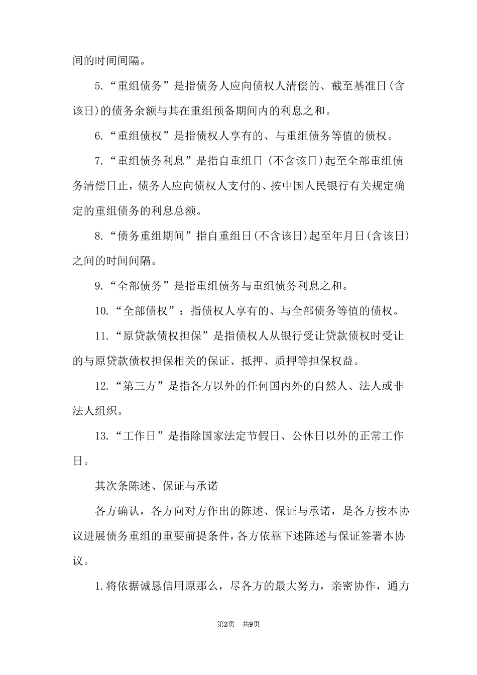 详细的债务重组协议_第2页