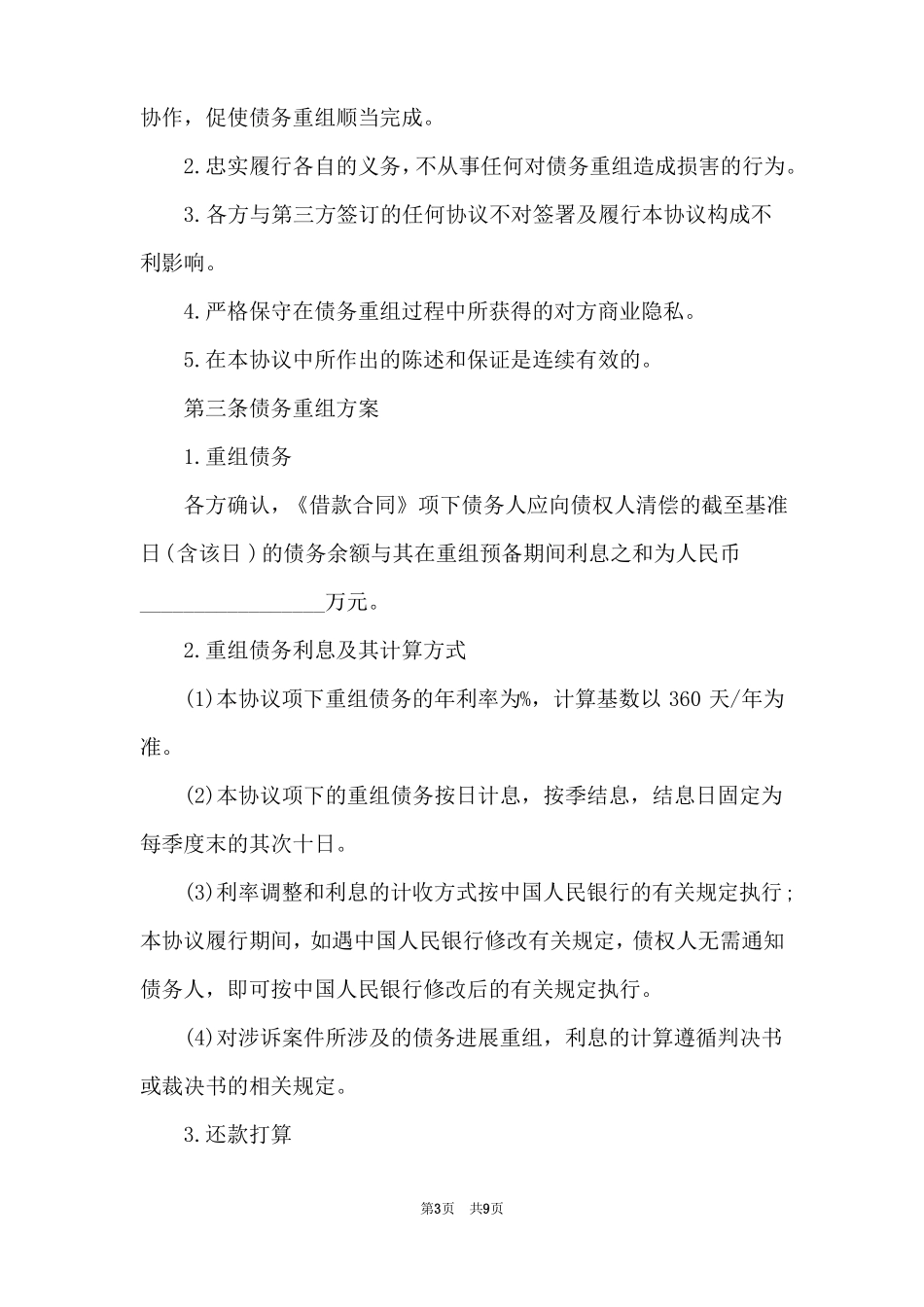 详细的债务重组协议_第3页