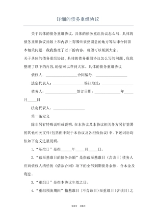 详细的债务重组协议