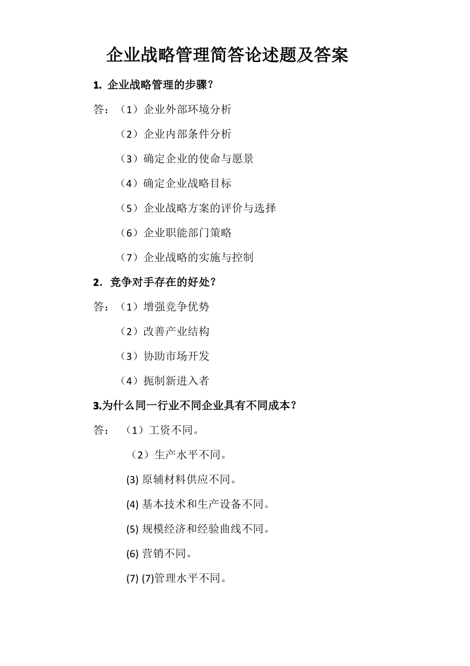 企业战略管理简答论述题及答案_第1页