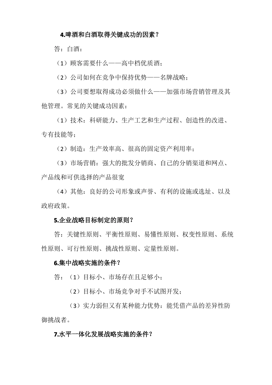 企业战略管理简答论述题及答案_第2页