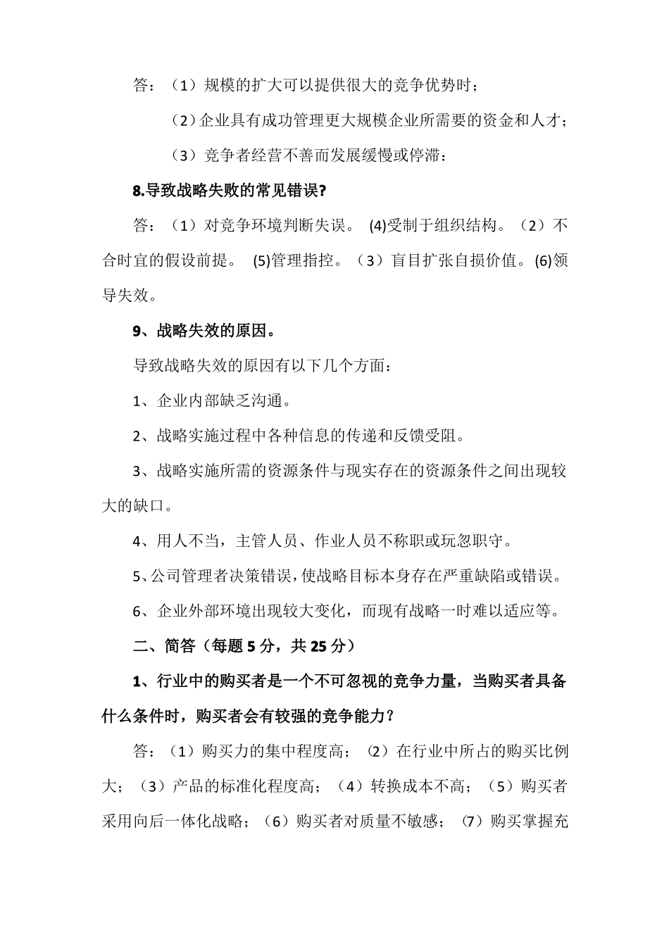 企业战略管理简答论述题及答案_第3页