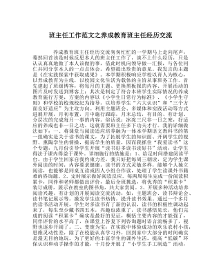 班主任工作范文养成教育班主任经验交流 