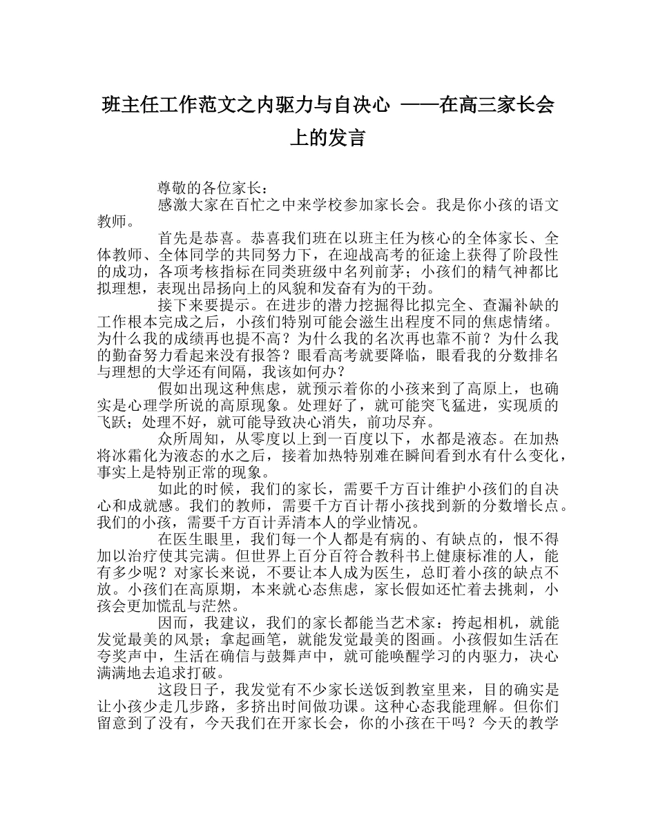 班主任工作范文内驱力与自信心 ——在高三家长会上的发言 _第1页