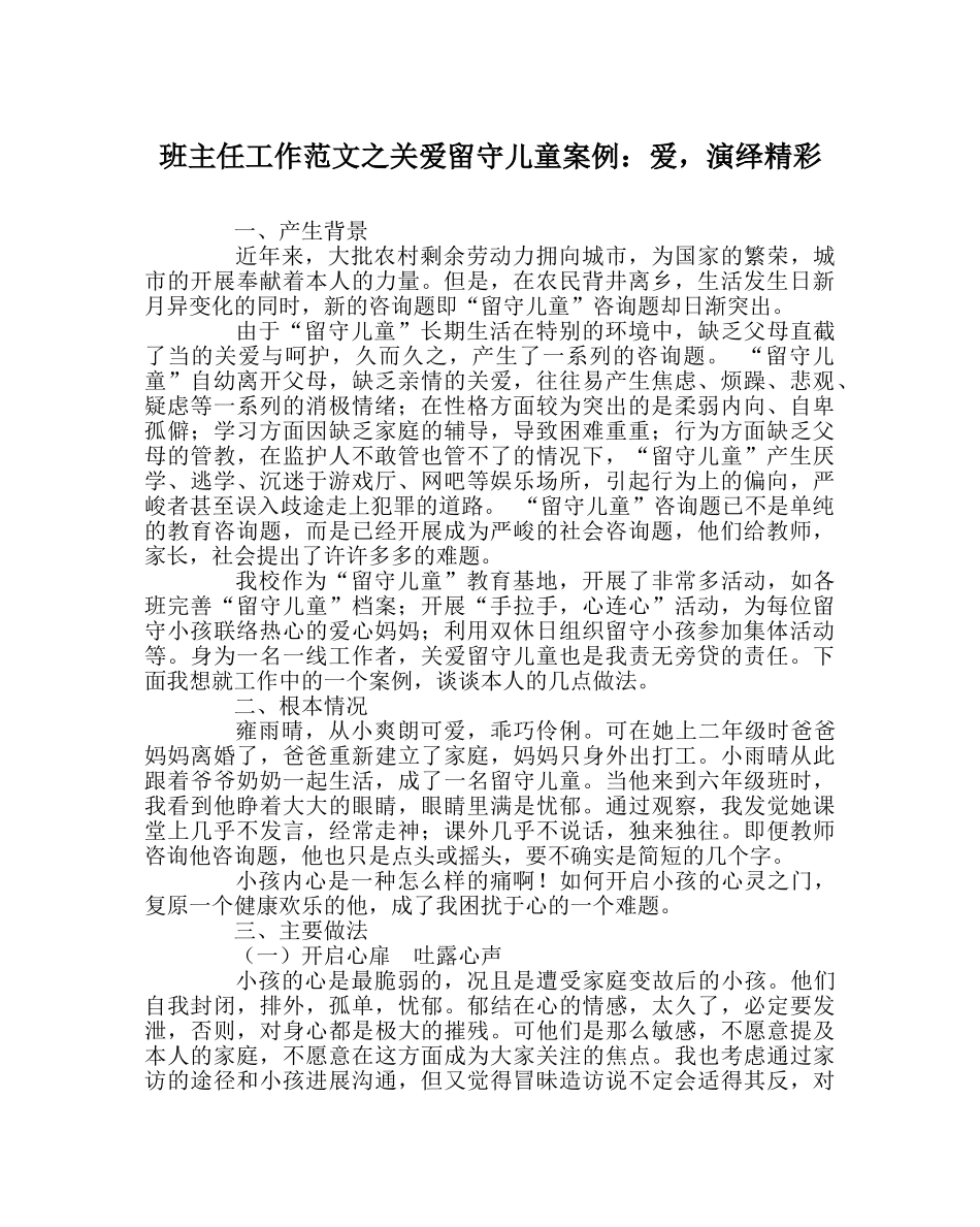 班主任工作范文关爱留守儿童案例：爱，演绎精彩 _第1页