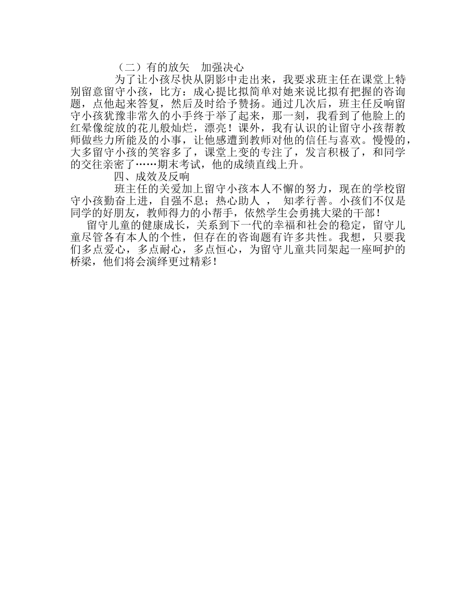 班主任工作范文关爱留守儿童案例：爱，演绎精彩 _第3页