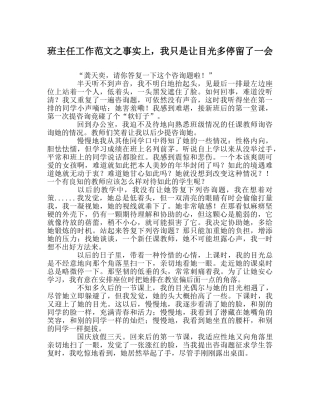 班主任工作范文其实，我只是让目光多停留了一会 
