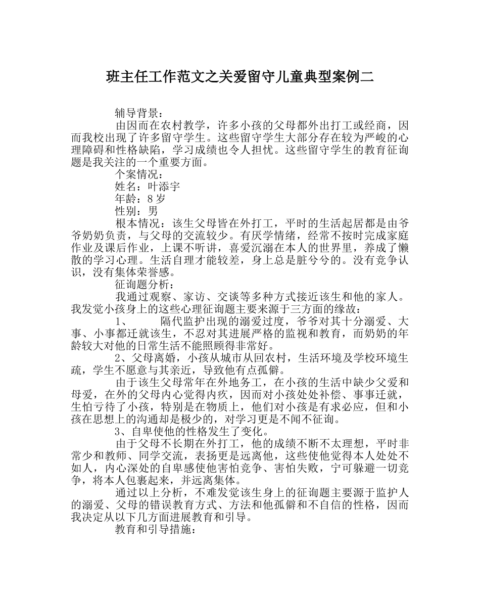 班主任工作范文关爱留守儿童典型案例二 _第1页