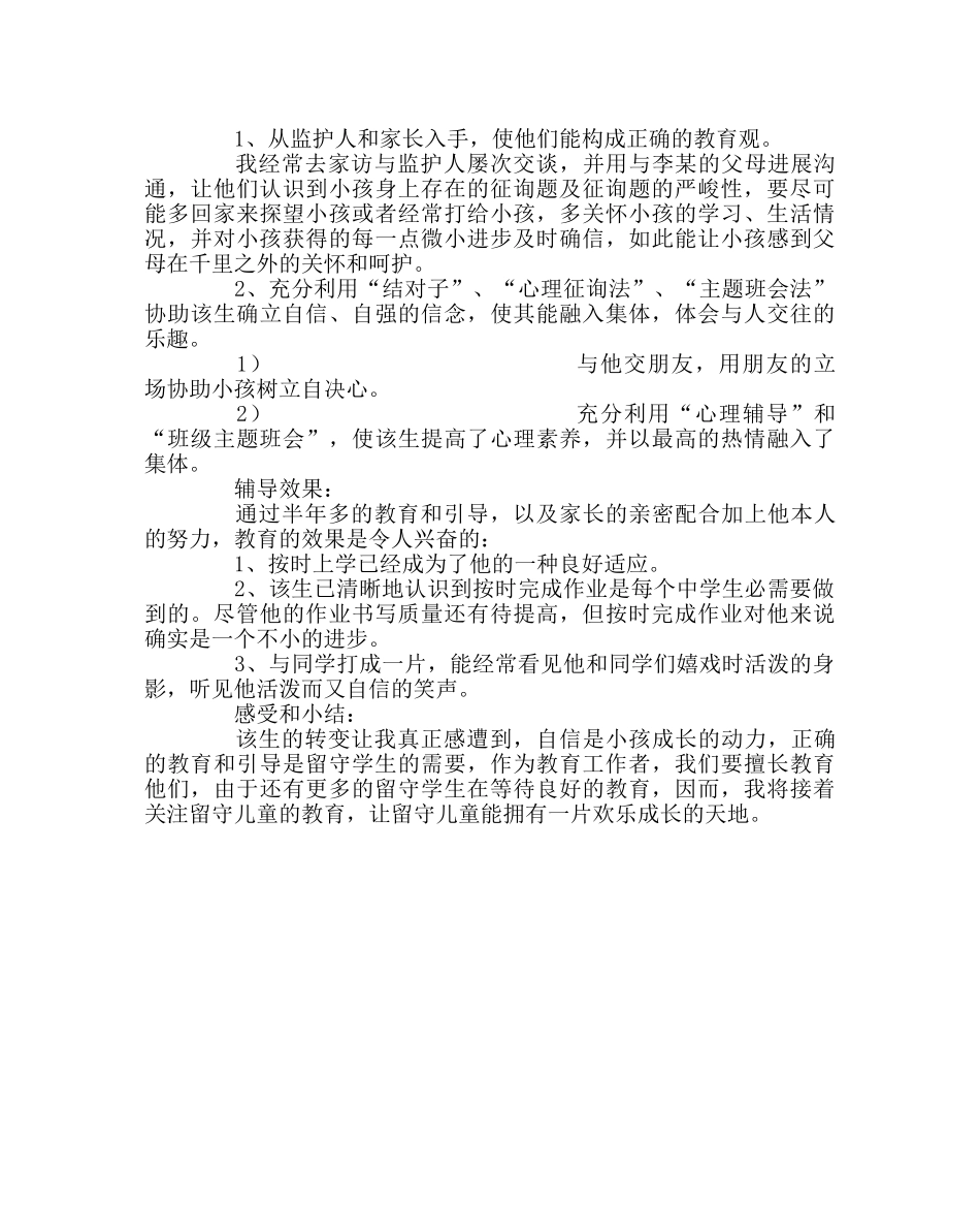 班主任工作范文关爱留守儿童典型案例二 _第2页