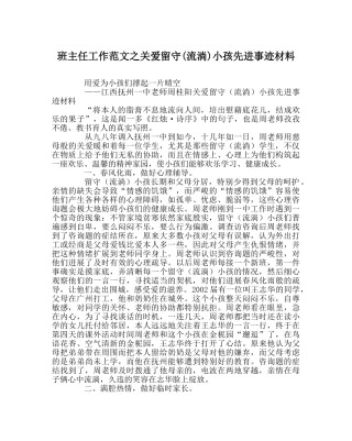 班主任工作范文关爱留守(流动)孩子先进事迹材料 