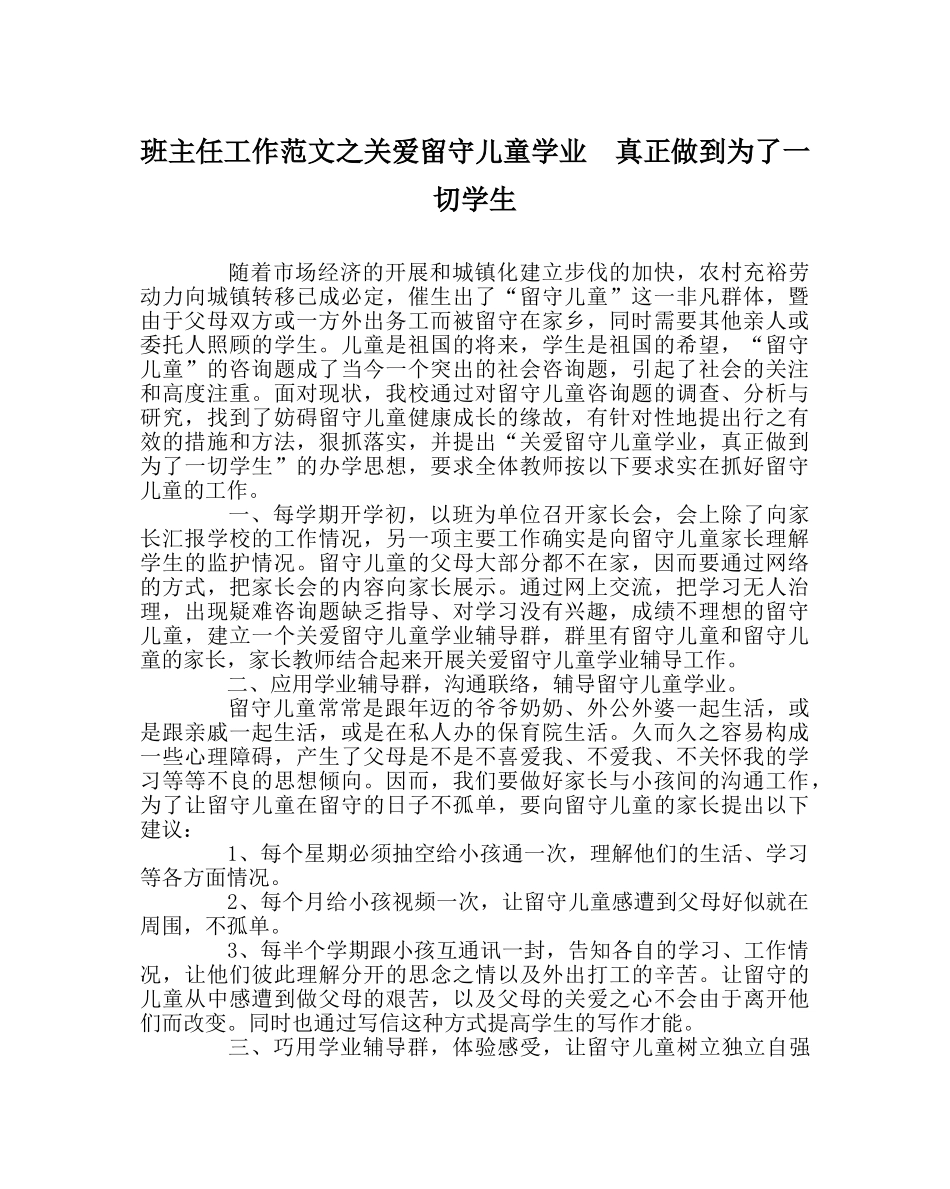 班主任工作范文关爱留守儿童学业  真正做到为了一切学生 _第1页