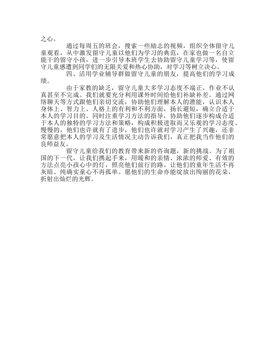 班主任工作范文关爱留守儿童学业  真正做到为了一切学生 _第2页