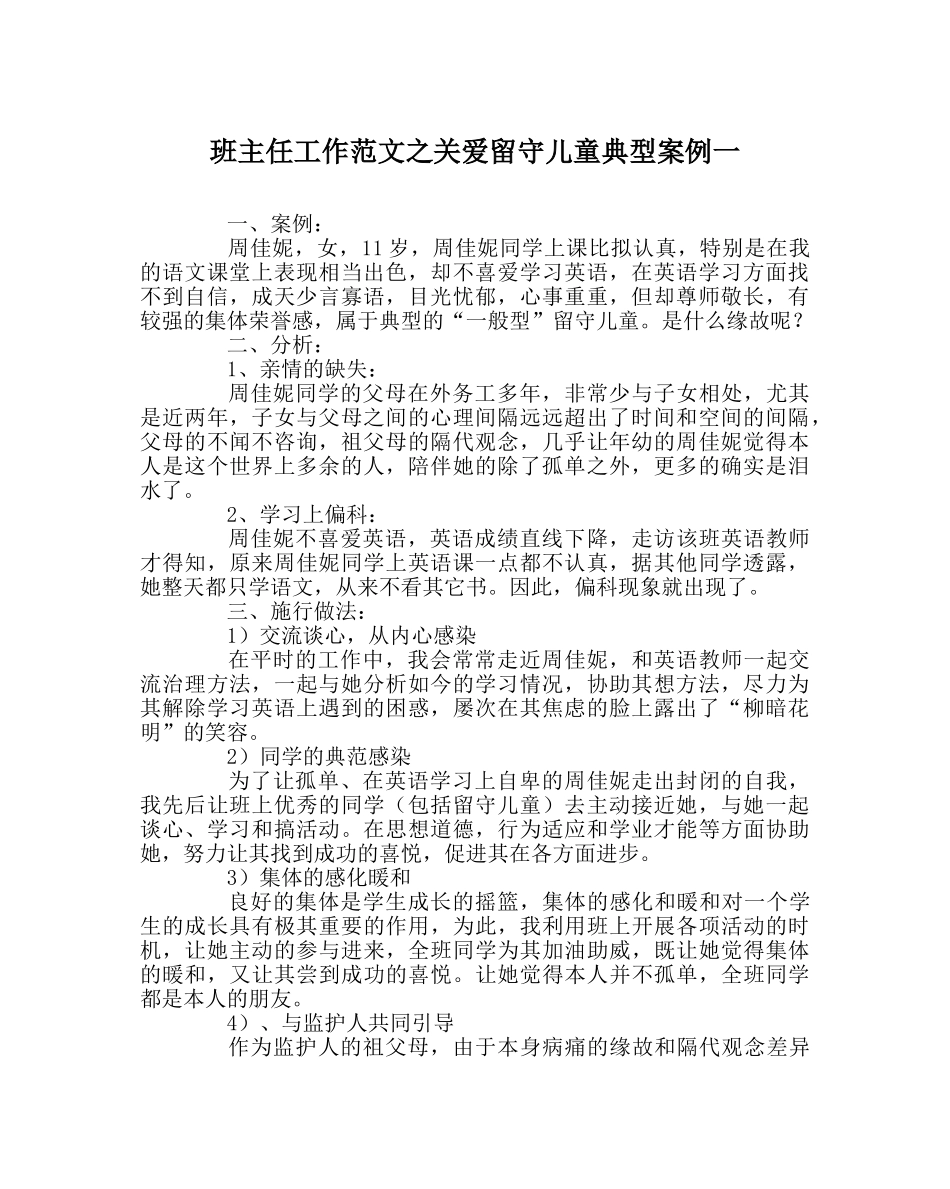班主任工作范文关爱留守儿童典型案例一 _第1页