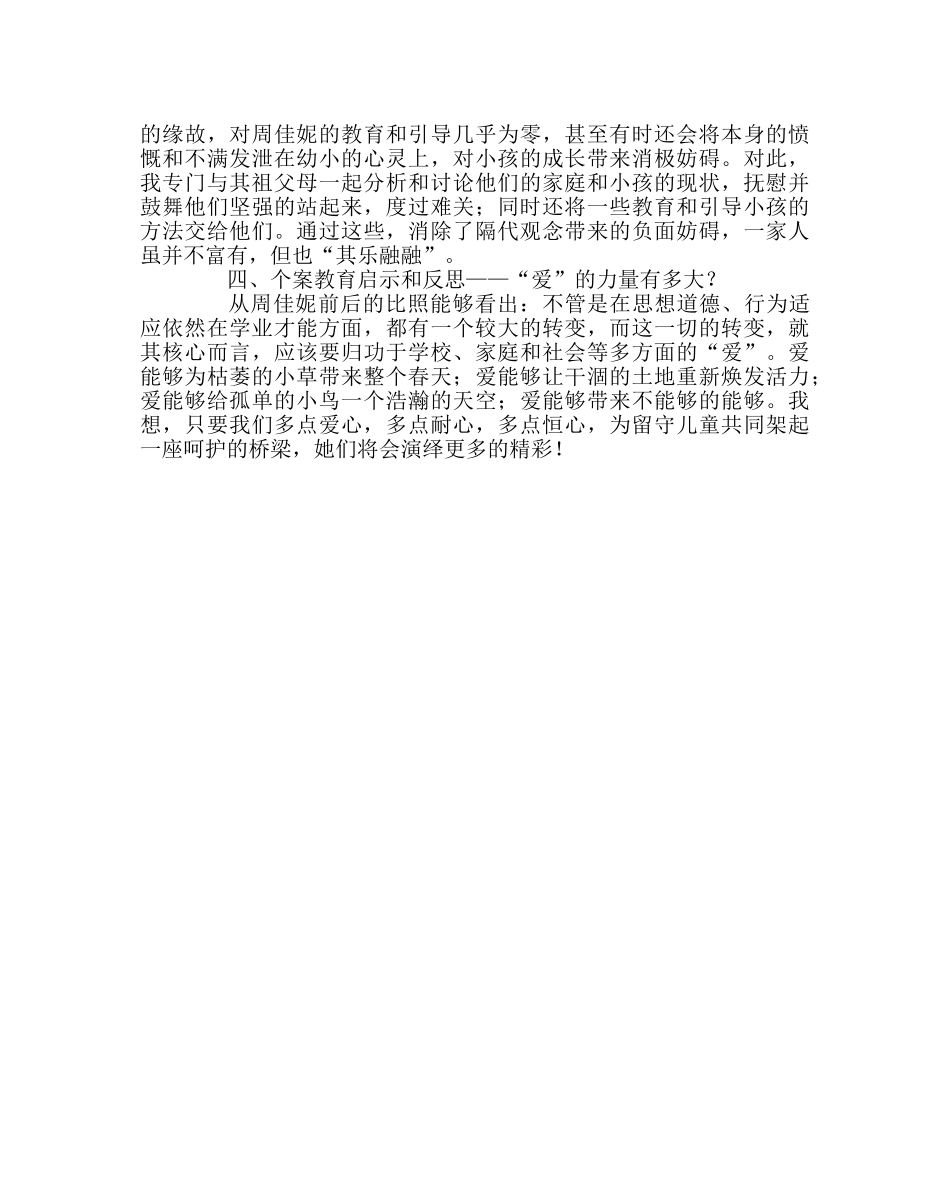 班主任工作范文关爱留守儿童典型案例一 _第2页