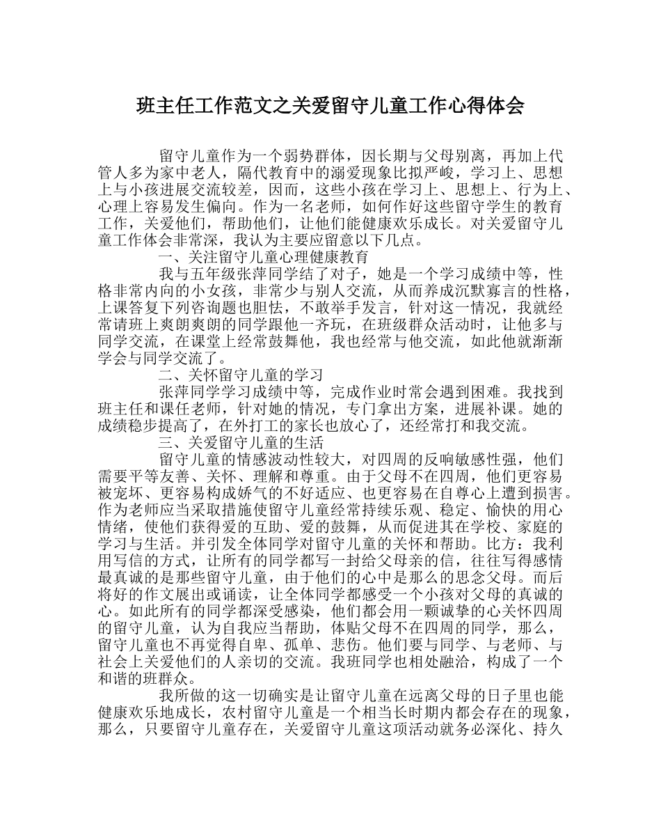 班主任工作范文关爱留守儿童工作心得体会 _第1页