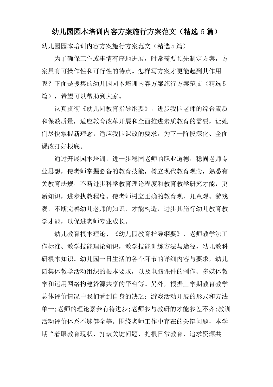 幼儿园园本培训内容计划实施方案范文5篇_第1页