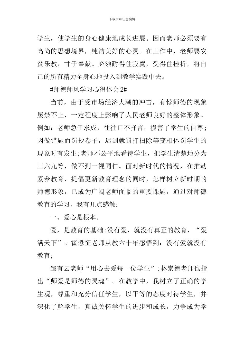个人2024师德师风建设心得体会_第3页