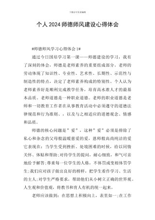 个人2024师德师风建设心得体会