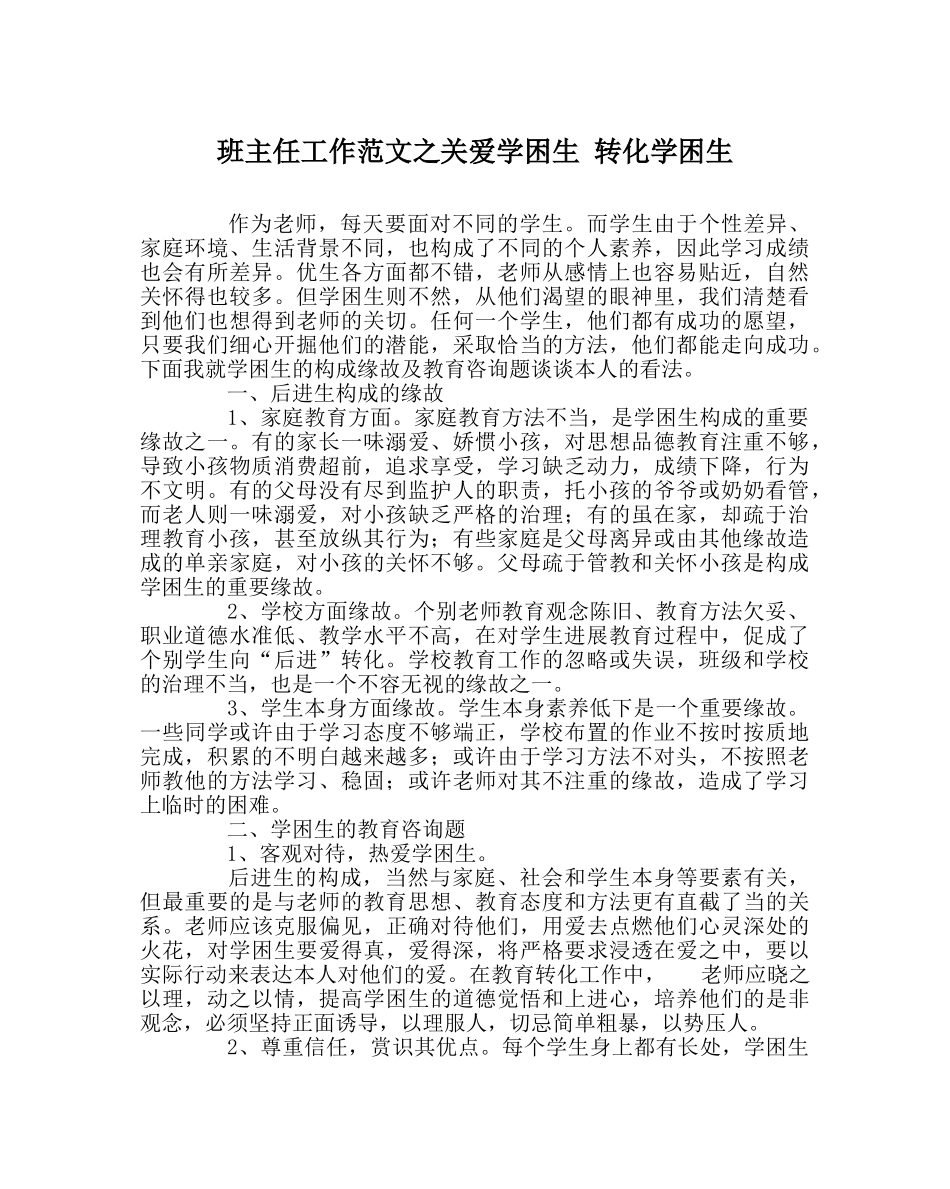 班主任工作范文关爱学困生 转化学困生 _第1页