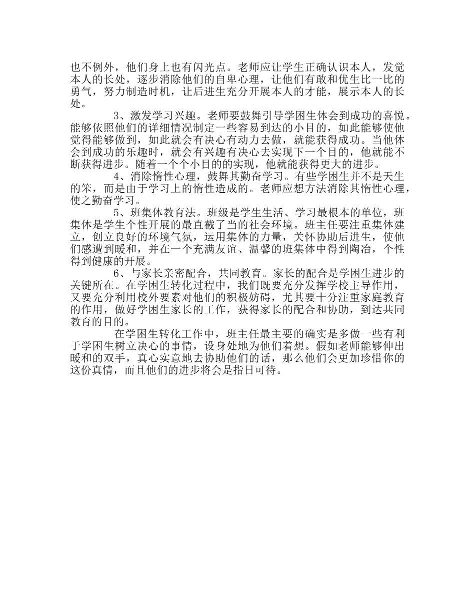 班主任工作范文关爱学困生 转化学困生 _第2页