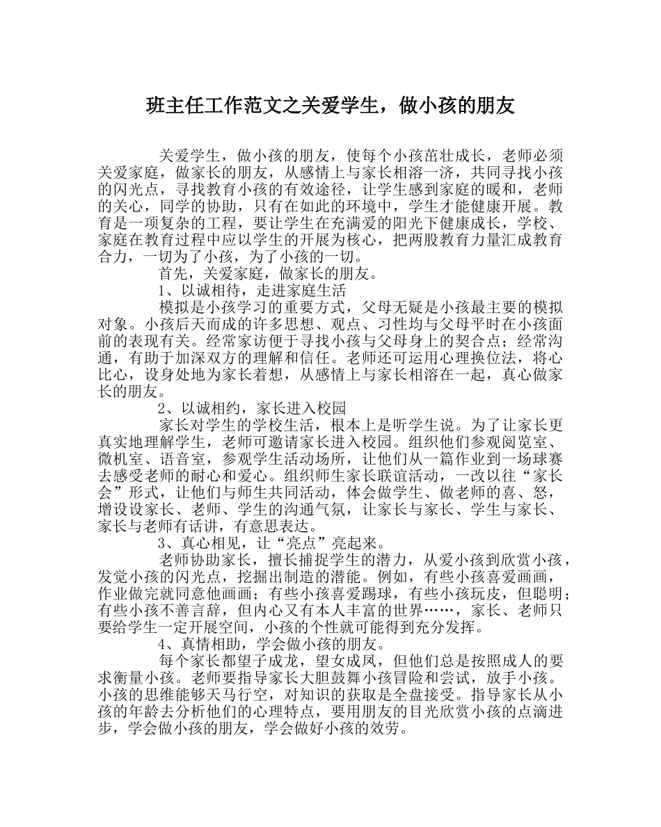班主任工作范文关爱学生，做孩子的朋友 _第1页