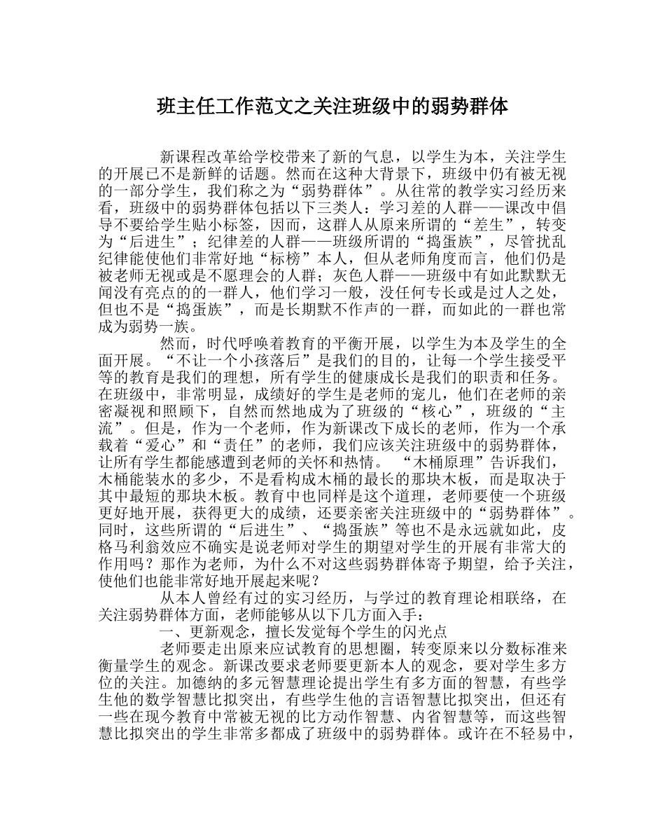 班主任工作范文关注班级中的弱势群体 _第1页