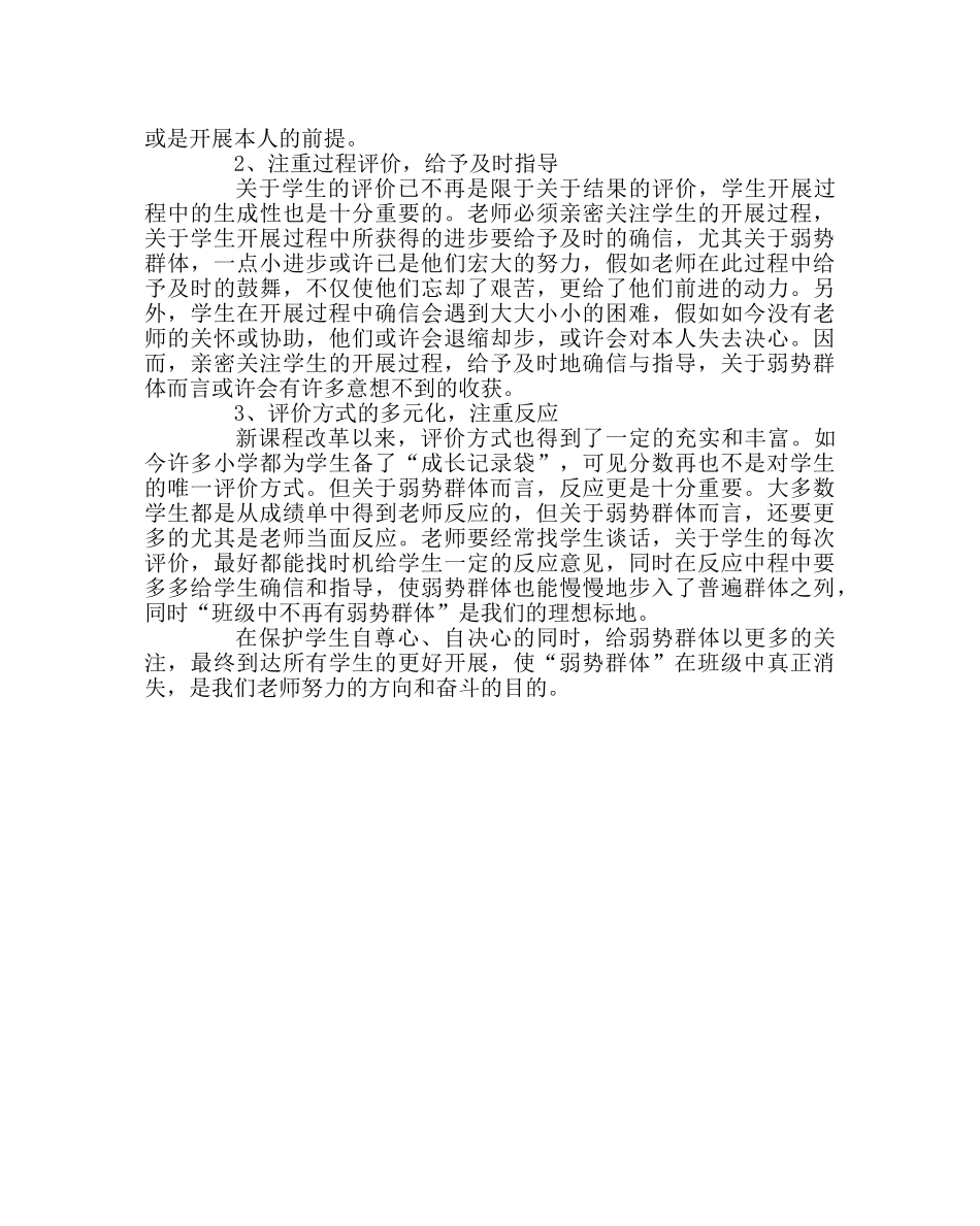 班主任工作范文关注班级中的弱势群体 _第3页