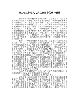 班主任工作范文关注班级中的弱势群体 