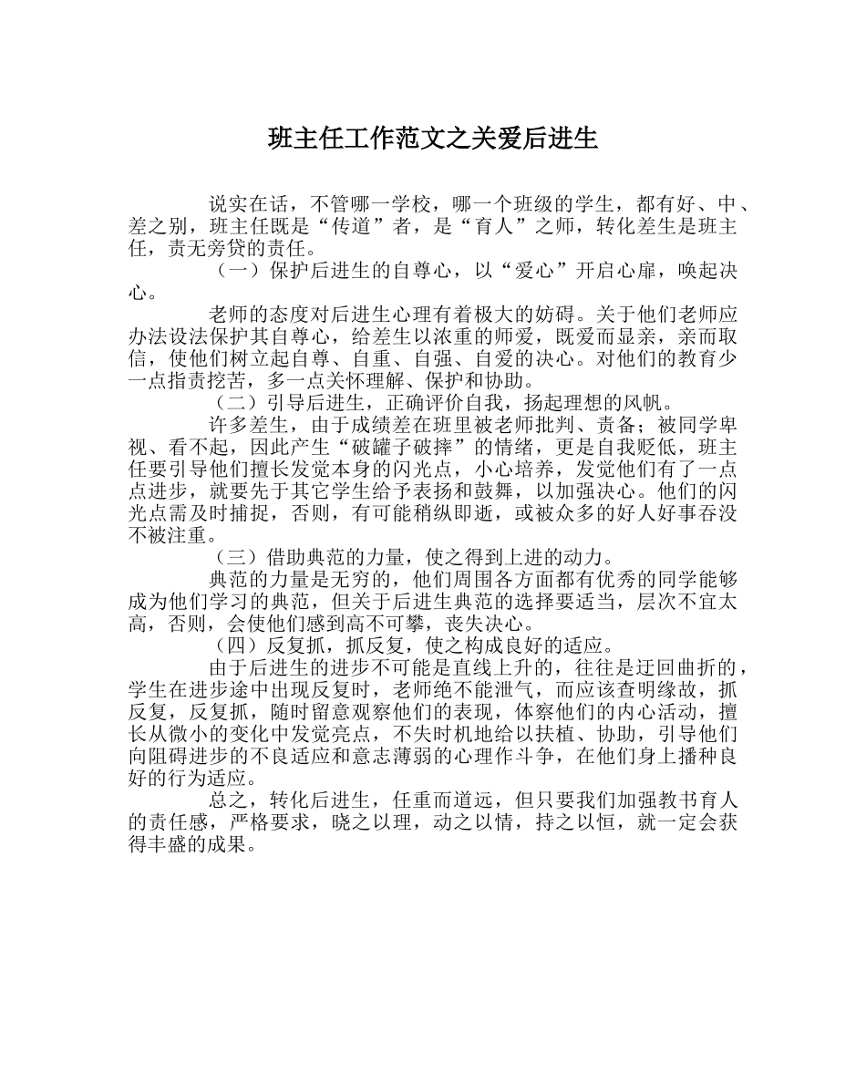 班主任工作范文关爱后进生 _第1页