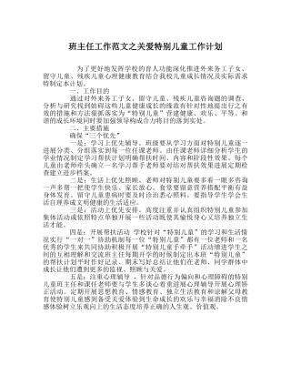 班主任工作范文关爱特殊儿童工作计划 