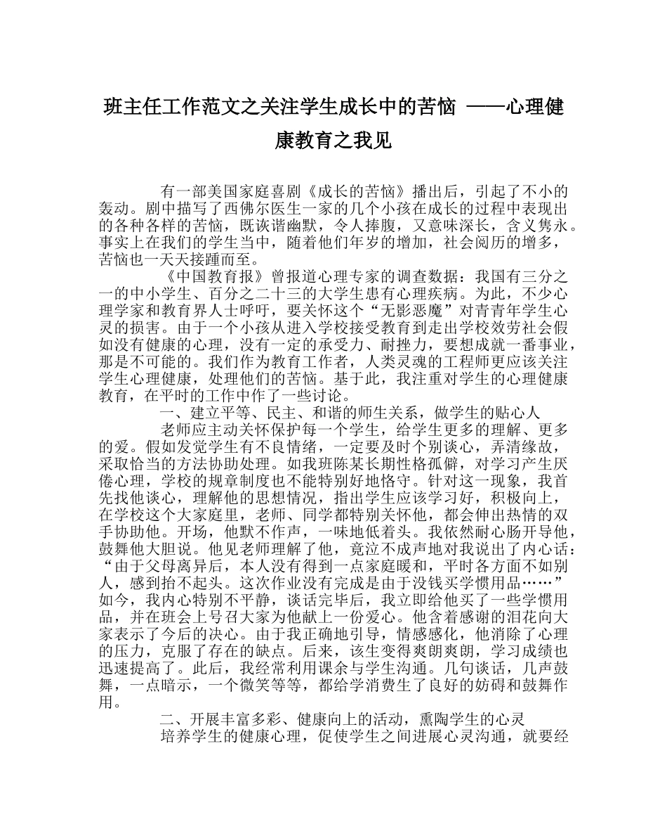 班主任工作范文关注学生成长中的烦恼 ——心理健康教育我见 _第1页