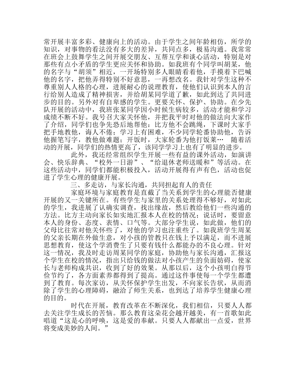 班主任工作范文关注学生成长中的烦恼 ——心理健康教育我见 _第2页