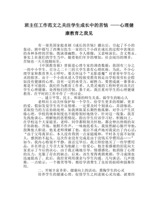 班主任工作范文关注学生成长中的烦恼 ——心理健康教育我见 