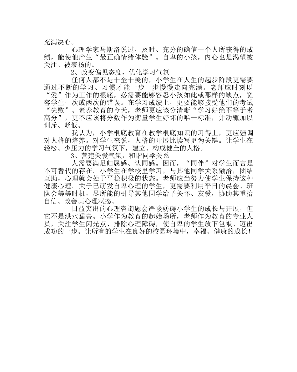 班主任工作范文关注学生个体心理健康 _第3页