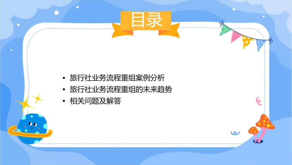 旅行社业务流程重组课件_第3页