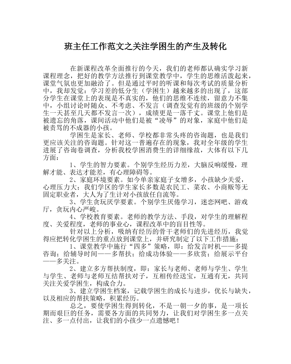 班主任工作范文关注学困生的产生及转化 _第1页