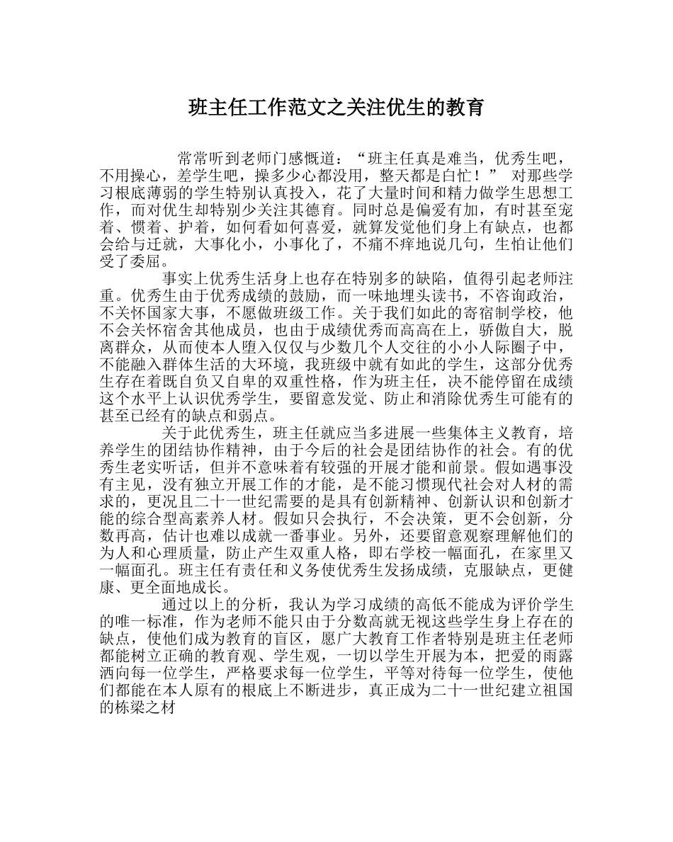 班主任工作范文关注优生的教育 _第1页